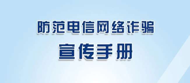 《防范电信网络诈骗宣传手册》