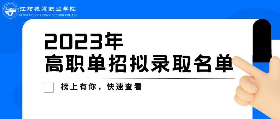 江阳城建职业学院2023年高职单招拟录取名单