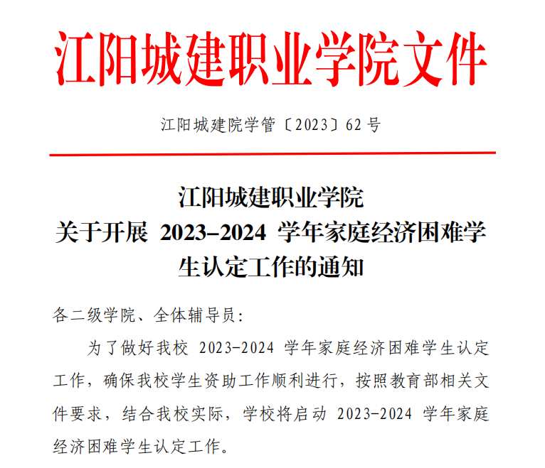 江阳城建职业学院2023 年家庭经济困难学生认定资料下载