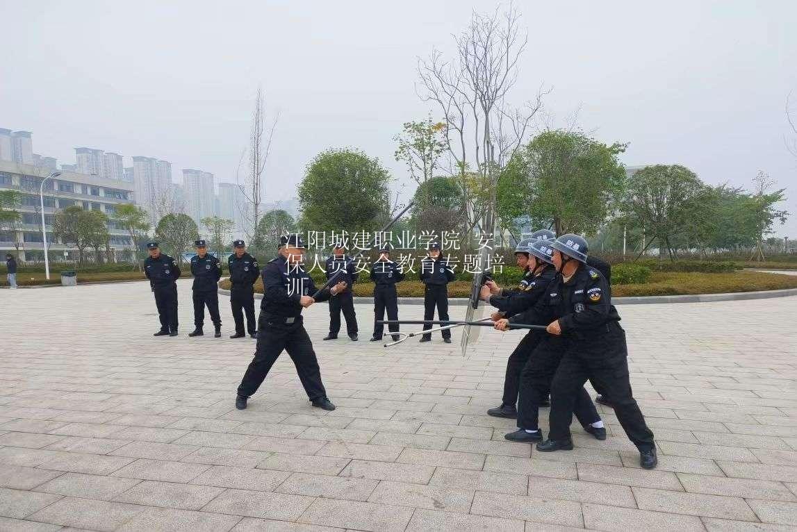 江阳城建职业学院 安保人员安全教育专题培训