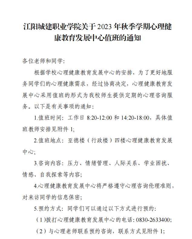 江阳城建职业学院关于 2023 年秋季学期心理健 康教育发展中心值班的通知