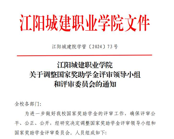 江阳城建职业学院关于调整国家奖助学金评审领导小组和评审委员会的通知