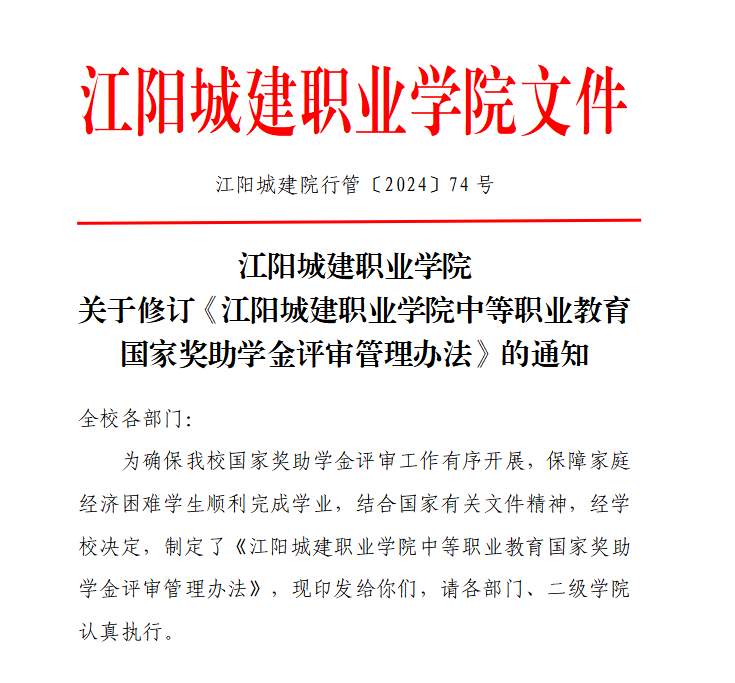 江阳城建职业学院关于修订《江阳城建职业学院中等职业教育国家奖助学金评审管理办法》的通知