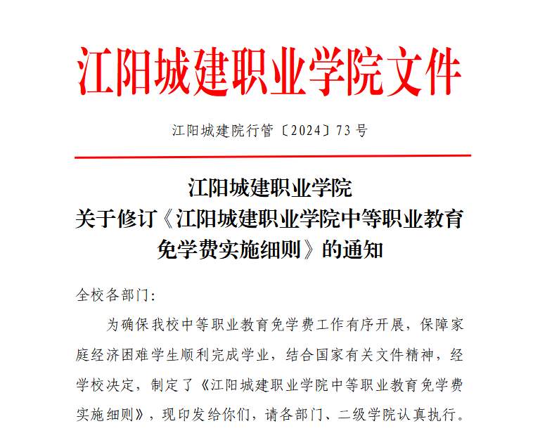 江阳城建职业学院关于修订《江阳城建职业学院中等职业教育免学费实施细则》的通知