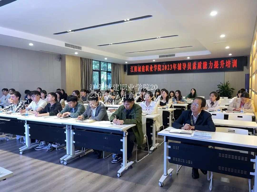 江阳城建职业学院2023年辅导员素质能力提升培训