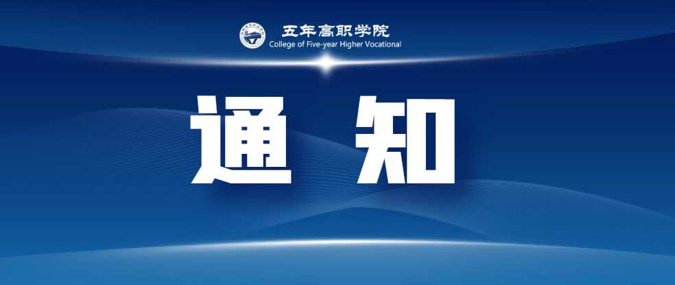 江阳城建职业学院五年高职学院2023年秋期异动名单